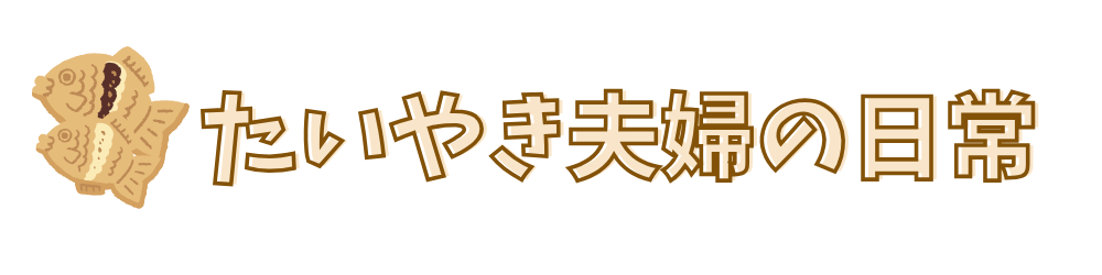 たいやき夫婦の日常